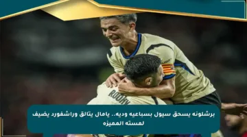 برشلونة يسحق سيول بسباعية ودية.. يامال يتألق وراشفورد يضيف لمسته المميزة